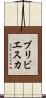 ブリビエスカ Scroll
