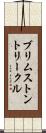 ブリムストン＆トリークル Scroll