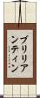 ブリリアンティン Scroll