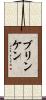 ブリンケン Scroll