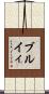 ブルイィ Scroll