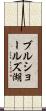 ブルショールズ湖 Scroll