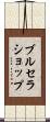 ブルセラショップ Scroll