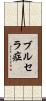 ブルセラ症 Scroll
