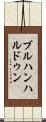 ブルハンハルドゥン Scroll