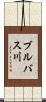 ブルバス川 Scroll