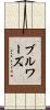 ブルワーズ Scroll