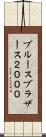 ブルースブラザース２０００ Scroll