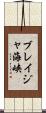 ブレイジャ海峡 Scroll