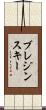 ブレジンスキー Scroll