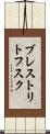 ブレストリトフスク Scroll
