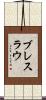 ブレスラウ Scroll