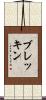 ブレッキン Scroll