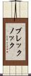 ブレックノック Scroll