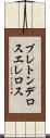 ブレトンデロスエレロス Scroll