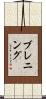 Brenning Scroll