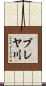 ブレヤ川 Scroll