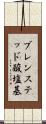 ブレンステッド酸塩基 Scroll