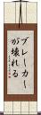 ブレーカーが壊れる Scroll
