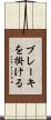 ブレーキを掛ける Scroll