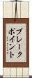 ブレークポイント Scroll