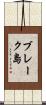 ブレーク島 Scroll