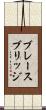 ブレースブリッジ Scroll