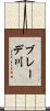 ブレーデ川 Scroll