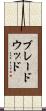ブレードウッド Scroll