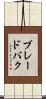 ブレードバク Scroll