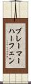 ブレーマーハーフェン Scroll