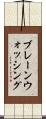 ブレーンウォッシング Scroll