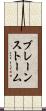 ブレーンストーム Scroll