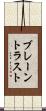 ブレーントラスト Scroll