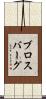 ブロスバーグ Scroll