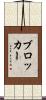 ブロッカー Scroll