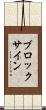 ブロック・サイン Scroll