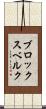 ブロックスベルク Scroll
