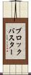 ブロックバスター Scroll