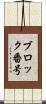 ブロック番号 Scroll