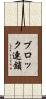 ブロック連鎖 Scroll