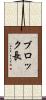 ブロック長 Scroll