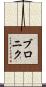 Veronique Scroll