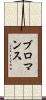 ブロマンス Scroll