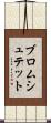 ブロムシュテット Scroll