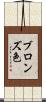 ブロンズ色 Scroll