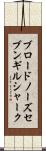 ブロードノーズ・セブンギル・シャーク Scroll