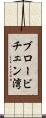 ブロービチェン湾 Scroll