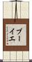 ブーイエ Scroll