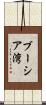 ブーシア湾 Scroll